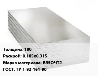 Алюминиевый лист 180 0.105х0.315 Марка: В95ОЧТ2 ГОСТ: ТУ 1-92-161-90